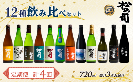 定期便 松の司 12本(3種類×4回) 720ml 1本お任せ 純米吟醸 「楽」 「AZOLLA50」 「生酛純米酒」 「陶酔」 「純米酒」 「竜王山田錦」 「みずき」 「黒」 「特別純米酒」 「純米吟醸」 「Ultimus」