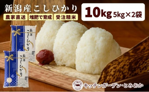 堆肥で育てた 新潟産 こしひかり 10kg コシヒカリ 米 お米 こめ コメ 白米 精米 減農薬 産地直送 新潟県産 新潟県 新潟　