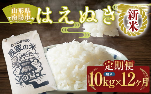 [令和6年産 新米 先行予約] [定期便12回] はえぬき (精米) 10kg×12か月 [令和6年10月上旬〜発送] 『田口農園』 山形南陽産 米 白米 ご飯 農家直送 山形県 南陽市 [1925-R6]