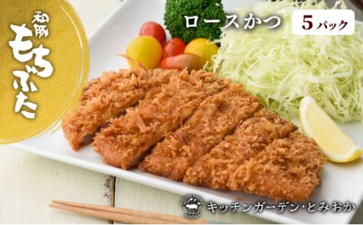 和豚もちぶた レンチン ロース かつ 5パック （130g×5） セット 豚ロース もち豚 お肉 肉 豚肉 豚 おかず 惣菜 朝ごはん お弁当 カツ丼 個包装 小分け 冷凍食品 冷凍 新潟県 新潟　 712985 - 新潟県新潟市