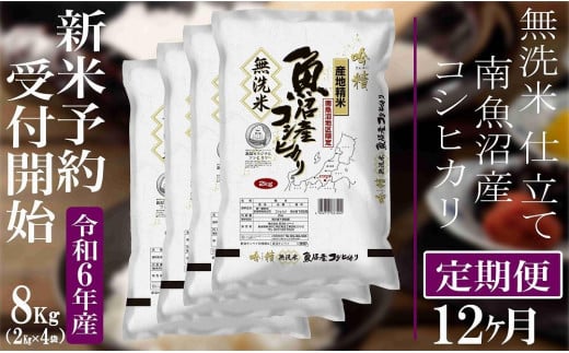 【新米予約・令和6年産】定期便12ヶ月：無洗米８Kg【吟精】 南魚沼産コシヒカリ 1391086 - 新潟県南魚沼市