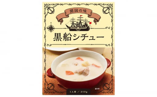 「開国の味」黒船シチュー24食入 シチュー レトルト 黒船 海軍 自衛隊 横須賀 神奈川 保存食 非常食[横須賀商工会議所 おもてなしギフト事務局(株式会社調味商事)] [AKAQ019]