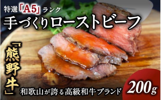 【特選A5ランク】熊野牛ローストビーフ（ソース付）200g / 熊野牛 和牛 牛肉 ビーフ A5 冷凍便 和歌山県産 和歌山 田辺市【sks013】 1489990 - 和歌山県田辺市