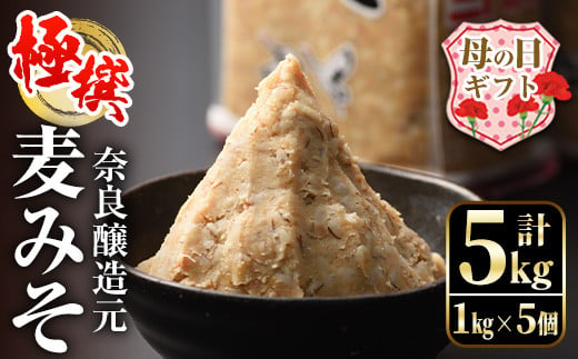 i426-m 【母の日ギフト】極撰麦みそセット(1kg×5個・計5kg)こだわりの原料を使用した味噌！ 味噌 みそ 麦みそ 味噌汁 みそ汁 安心安全  ギフト プレゼント 贈答 母の日【奈良醸造元】 1249596 - 鹿児島県出水市