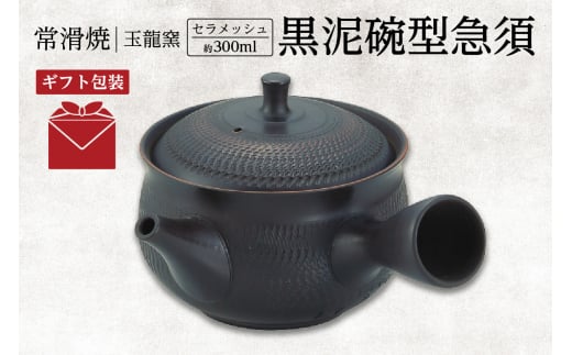 【ギフト包装】常滑焼　黒泥碗型急須 1390215 - 愛知県常滑市