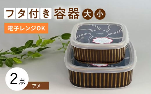 [波佐見焼]便利な蓋つき容器 大・小(アメ)2個セット 保存容器 食器 皿 [和山] [WB126]