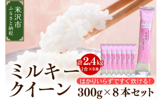 《 先行予約 》【 令和7年産 】 ミルキークイーン 2合 8袋 セット ( 1袋 300g )  計 2.4kg 〔2025年10月中下旬頃～順次お届け〕2合 小分け 産地直送 農家直送 ブランド米 個包装 2025年産 産地直送 農家直送 米沢産 精米 米 お米 白米 お取り寄せ 送料無料 山形県 米沢市 2011437 - 山形県米沢市