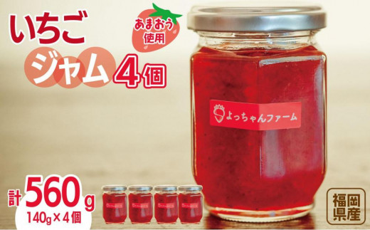 福岡県産[あまおう使用]いちごジャム 140g×4個[あまおう 食品 あまおう フルーツ あまおう 果物 苺くだもの いちご 食品 イチゴ 人気 あまおう ジャム おすすめ 送料無料 福岡県 大川市 JV001]