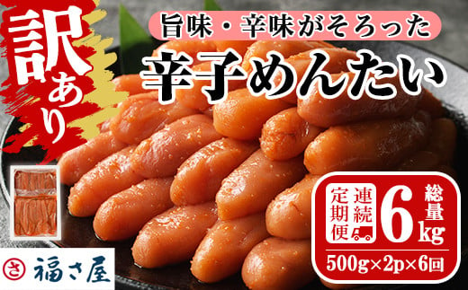 ＜連続6回定期便・訳あり＞無着色辛子めんたい(計6kg・500g×2P×6回) 数量限定 明太子 明太 めんたいこ 小分け おつまみ冷凍 真子 たらこ タラコ 海鮮 ふくさや 定期便＜離島配送不可＞【ksg1495】【福さ屋】 1390451 - 福岡県春日市