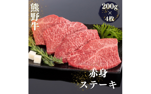 熊野牛 赤身ステーキ 200g×4枚【mtf417A】 2207906 - 和歌山県新宮市