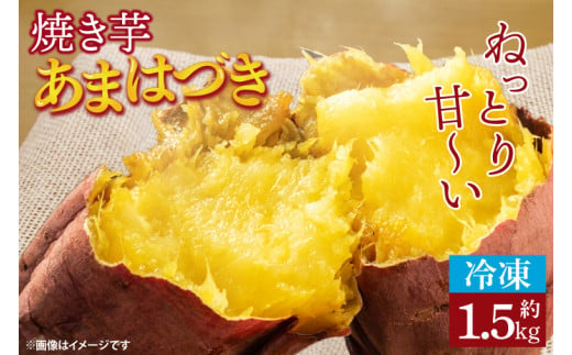 【先行予約】【数量限定】【冷凍】焼き芋 約1.5kg 【やきいも ヤキイモ さつまいも あまはづき 10000円以下 茨城県 鹿嶋市 冷凍（KAM-18） 1390978 - 茨城県鹿嶋市