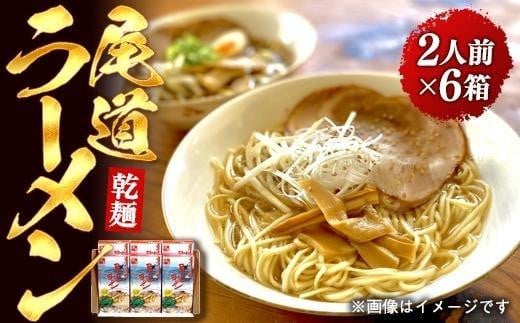 【お中元ギフト】乾麺の＜尾道ラーメン＞２人前を６箱セット 1390689 - 広島県尾道市