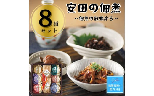 【残暑お見舞い】安田の佃煮　佃煮の故郷から　８種セット（鳴門わかめ・みちのくきゃら蕗・北海道ほたて貝ひも・小豆島生のり・瀬戸内小魚しぐれ煮・土佐しょうが・紀州梅昆布・瀬戸内海藻三昧） 1390848 - 香川県小豆島町