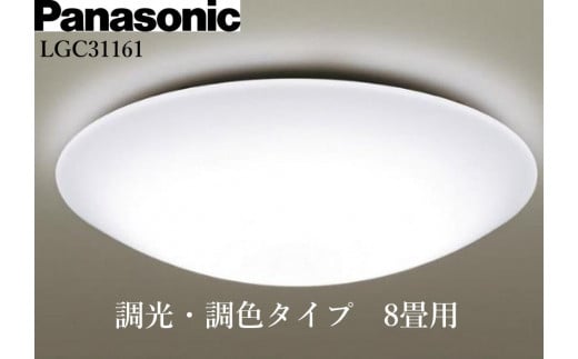パナソニック【LGC31161】 LEDシーリングライト　調光・調色タイプ　8畳用