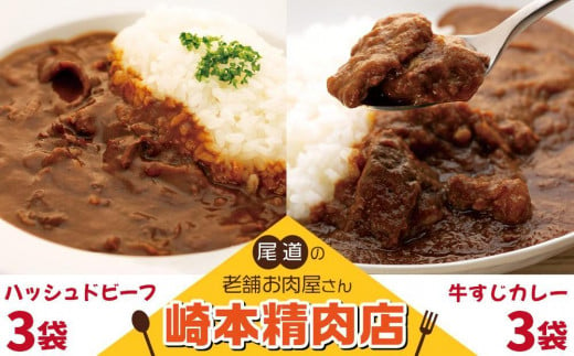 【お中元ギフト】★【崎本精肉店】尾道の老舗お肉屋さんの手作り牛すじカレー3パック&ハッシュドビーフ3パック　6パックをお届け!　 1390679 - 広島県尾道市