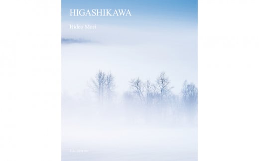 写真家　森 日出夫 氏　写真集「HIGASHIKAWA」 1444691 - 北海道東川町