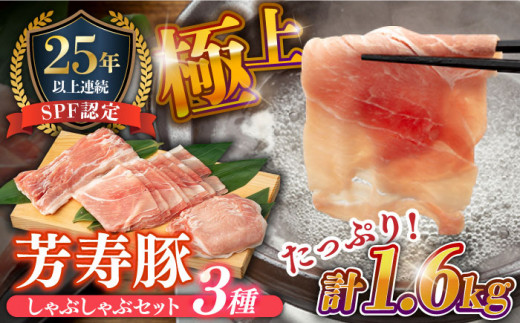 SPF豚 極上 拘りの芳寿豚堪能しゃぶしゃぶセット 計1600g / 豚肉 ほうじゅとん SPF豚 spfポーク 小分け バラ しゃぶしゃぶ / 南島原市 / 芳寿牧場 [SEI003]