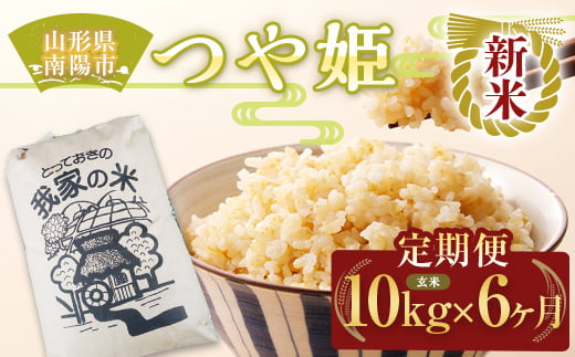 【令和7年産 新米 先行予約】 《定期便6回》 特別栽培米 つや姫 (玄米) 10kg×6か月 《令和7年10月上旬～発送》 『田口農園』 山形南陽産 米 ご飯 農家直送 山形県 南陽市 [1936-R7] 1895609 - 山形県南陽市