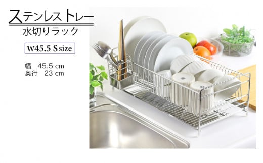 ステンレストレー水切りラック 【幅45L】 調理スペースが広々使える キッチン キッチン家具 食器 耐荷重20kg 22176（KK-2176） 加茂市 川口工器株式会社 1390394 - 新潟県加茂市