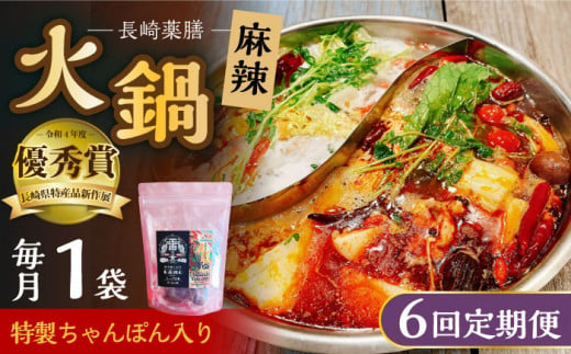 【6回定期便】 長崎薬膳 雷の素 特製ちゃんぽん入り 260g (めん160g・スープ100g)総計1560g / 薬膳 火鍋 薬膳火鍋 健康 / 大村市 / 株式会社Home ground[ACZI014] 1209382 - 長崎県大村市