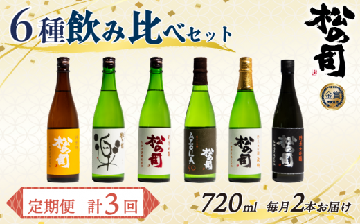 定期便 松の司 6本(2種類×3回) 720ml 「楽」 「陶酔」 「純米酒」 「AZOLLA50」 「純米吟醸」 「黒」