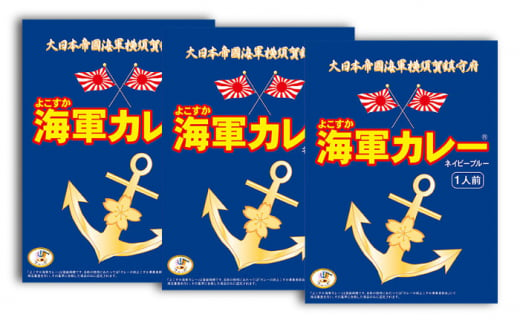 よこすか海軍カレー 180g×3 ビーフカレー 海軍カレー 軍艦 横須賀 自衛隊 神奈川 レトルト 非常食 保存食[横須賀商工会議所 おもてなしギフト事務局(株式会社調味商事)] [AKAQ001]