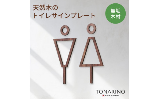 [ウォールナット]天然木のトイレサインプレート 男女セット おしゃれ 木製 ピクトサイン プレート 日本製 TONARINO