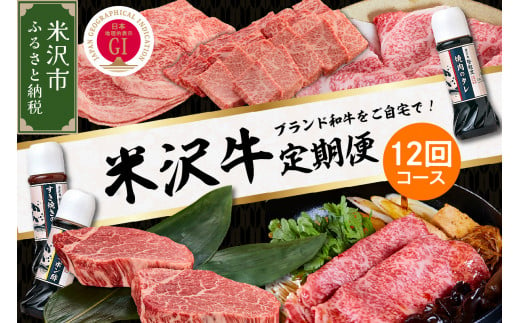 【明治27年創業 老舗米沢牛専門店】牛肉 米沢牛 12ヶ月定期便 《冷蔵》 ステーキ すき焼き しゃぶしゃぶ 味噌粕漬 和牛 日本三大和牛 ブランド牛 米沢牛ブランド 国産 国産牛 人気 登起波 お取り寄せ グルメ 贈答 ギフト 贈り物 逸品 送料無料 山形県 米沢市