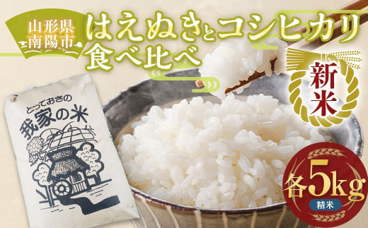 [令和6年産 新米 先行予約] はえぬき・コシヒカリ (精米) 食べ比べ 各5kg [令和6年10月上旬〜発送] 『田口農園』 山形南陽産 米 白米 ご飯 農家直送 山形県 南陽市 [1124-R6]