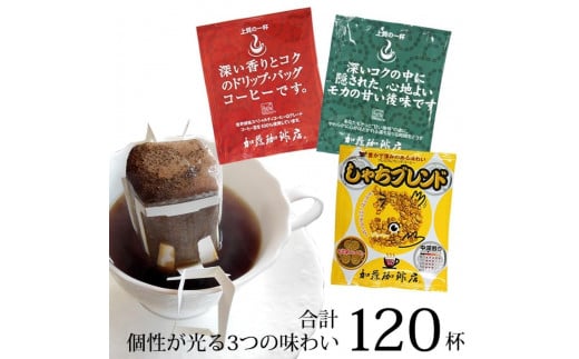 ドリップバッグコーヒー 3種類飲み比べセット　120杯分入り 1390235 - 愛知県名古屋市