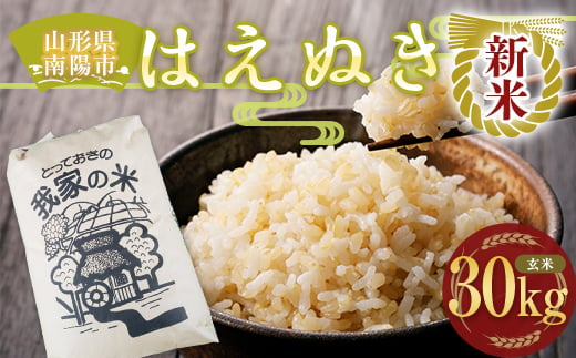 令和6年産 新米 先行予約】 はえぬき (玄米) 30kg 《令和6年10月上旬～発送》 『田口農園』 山形南陽産 米 ご飯 農家直送 山形県 南陽市  [1503-R6] - 山形県南陽市｜ふるさとチョイス - ふるさと納税サイト