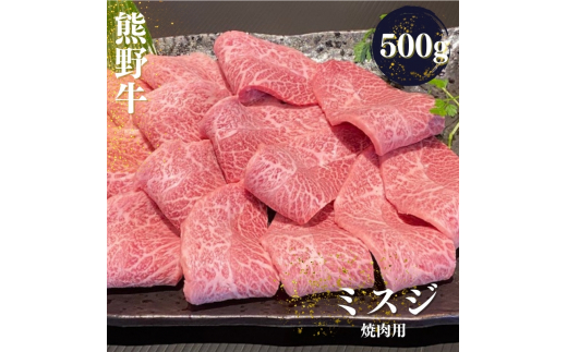 熊野牛 希少部位 ミスジ 焼肉用 500g【mtf427A】 2207916 - 和歌山県新宮市