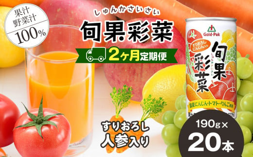 【定期便2回】旬果彩菜 190g × 20本 | 野菜 フルーツ ジュース ドリンク 飲料 健康 食品 砂糖 食塩 不使用 長期常温可能 1ケース 長野県 松本市 ふるさと納税 1389217 - 長野県松本市