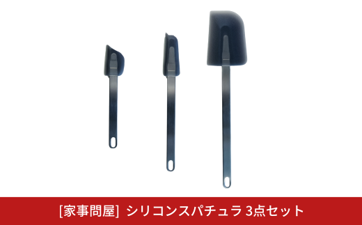 [家事問屋] シリコンスパチュラ 3点セット キッチン用品 燕三条製 下村企販 新生活 