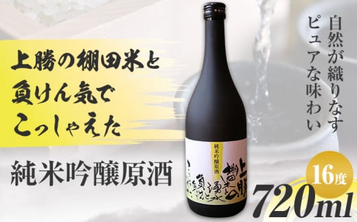 上勝の棚田米と湧水と負けん気でこっしゃえた 純米吟醸原酒 16度 720ml×1本 高鉾建設酒販事業部 《30日以内に出荷予定(土日祝除く)》｜ 純米吟醸原酒 日本酒 酒 お酒 地酒 ロック お湯割り ギフト プレゼント 徳島県 上勝町 送料無料 781853 - 徳島県上勝町