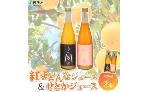 マルワフルーツ園芸 紅まどんなとせとかジュース2本セット 307116 - 愛媛県西予市