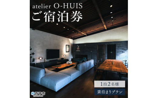 [atelier O-HUIS ご宿泊券] 宿泊 高級 宿 ホテル 西予市 チケット 旅行 アトリエ 限定