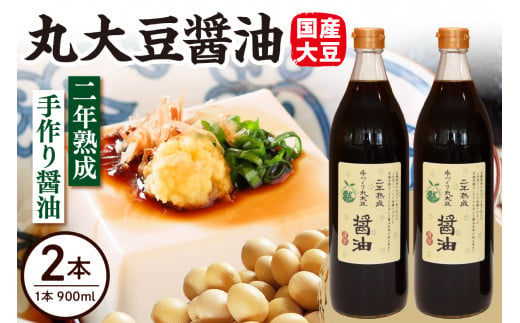 2年熟成 手作り 丸大豆醤油 900ml × 2本 計1800ml 1.8l 熟成 醤油 調味料 1323531 - 山形県米沢市