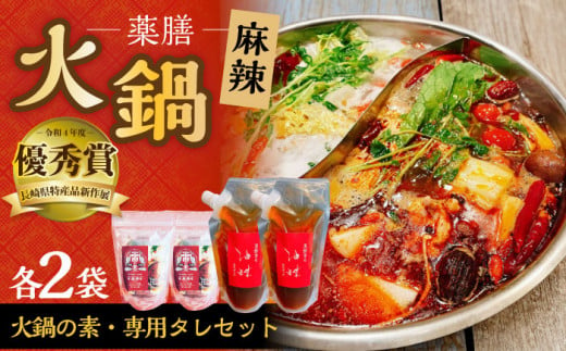 薬膳 火鍋 セット ( 雷の素 ×2・ 油蝶 ( ヨウディエ ) ×2 ) 麻辣 スープ の素 / 薬膳 火鍋 薬膳火鍋 健康 / 大村市 / 株式会社Home ground[ACZI005] 1209373 - 長崎県大村市