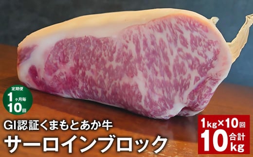 【1ヶ月毎10回定期便】 GI認証くまもとあか牛 サーロインブロック 計約10kg（約1kg✕10回） 牛肉