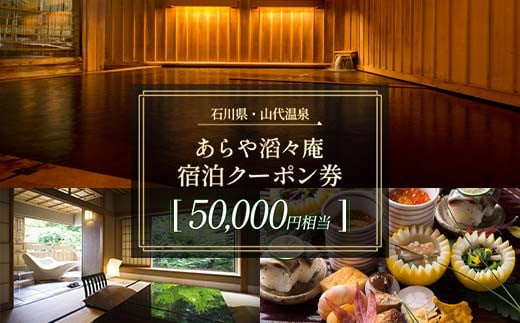 あらや滔々庵 宿泊クーポン券 50,000円相当 F6P-1888 1413846 - 石川県加賀市