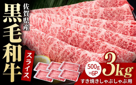 佐賀県産 黒毛和牛 贅沢 スライス すき焼き・しゃぶしゃぶ用 肩ロース・リブロース 3kg （500g×6パック）【株式会社いろは精肉店】 [IAG010] 268069 - 佐賀県白石町