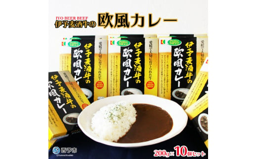 ご当地カレー「伊予麦酒牛の欧風カレー」 213047 - 愛媛県西予市