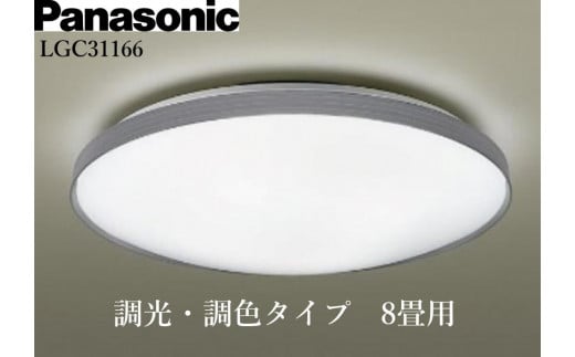 パナソニック【LGC31166】 LEDシーリングライト　調光・調色タイプ　8畳用 1390267 - 三重県伊賀市