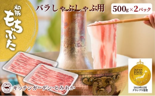 和豚もちぶた バラ しゃぶしゃぶ用 1kg （500g×2パック） セット 豚バラ もち豚 お肉 肉 豚肉 豚 しゃぶしゃぶ おかず 惣菜 朝ごはん お弁当 小分け 冷凍 新潟県 新潟　