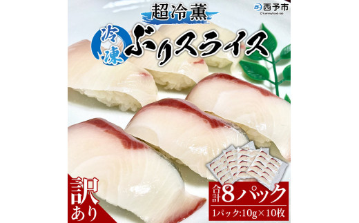 訳あり 超冷薫 冷凍ぶりスライス（10g×10枚）８パック 1171567 - 愛媛県西予市