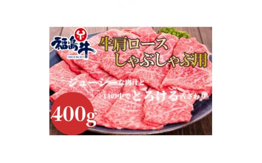 福島牛肩ロース＜しゃぶしゃぶ用＞400g【1515002】 1394768 - 福島県矢吹町