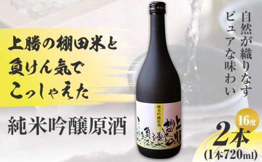 上勝の棚田米と湧水と負けん気でこっしゃえた 純米吟醸原酒 16度 720ml×2本 高鉾建設酒販事業部 《30日以内に出荷予定(土日祝除く)》｜ 純米吟醸原酒 日本酒 酒 お酒 地酒 ロック お湯割り ギフト プレゼント 徳島県 上勝町 送料無料 781824 - 徳島県上勝町