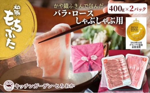 和豚もちぶた ロース・バラ しゃぶしゃぶセット 800g （400g×2パック） 2種 詰め合わせ セット 豚ロース 豚バラ 食べ比べ もち豚 お肉 肉 豚肉 豚 しゃぶしゃぶ おかず 惣菜 朝ごはん お弁当 ギフト ふきん 小分け 冷凍 新潟県 新潟　