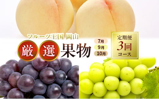 フルーツ 定期便 2026年 先行予約 フルーツ王国 岡山 厳選 果物 （7月 9月 10月）3回コース 桃 もも 葡萄 ぶどう 岡山県産 国産 セット ギフト ニューピオーネ シャインマスカット 晴王 旬の果物 